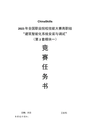 GZ010 建筑智能化系统安装与调试赛项赛题（学生赛）第2套-2023年全国职业院校技能大赛赛项赛题.docx