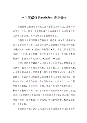 出生医学证明专项督查报告三篇.docx