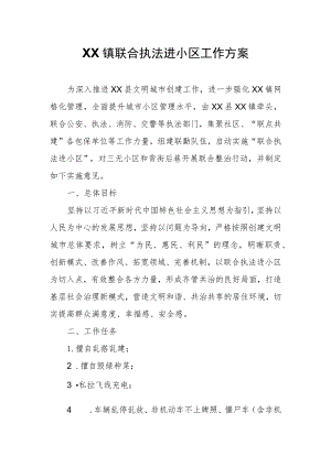 XX镇联合执法进小区工作方案.docx