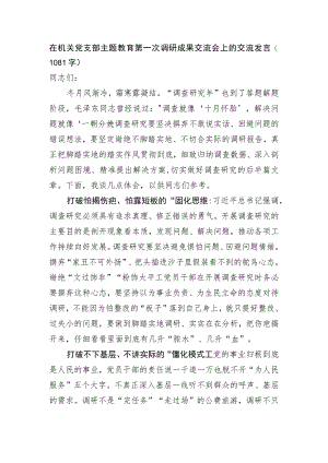 在机关党支部主题教育第一次调研成果交流会上的交流发言.docx