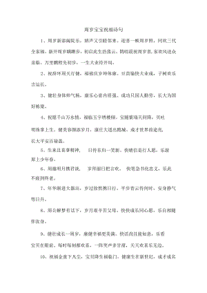 周岁宝宝祝福诗句.docx