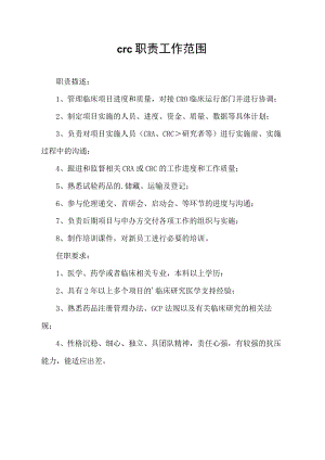 crc职责工作范围.docx