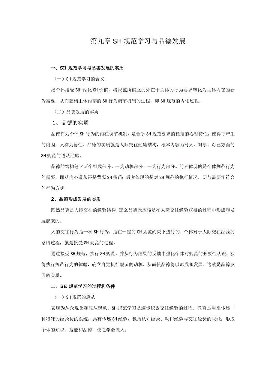 第九章 社会规范学习与品德发展.docx_第1页