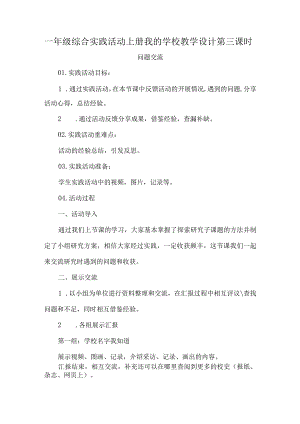 一年级综合实践活动上册我的学校教学设计第三课时.docx