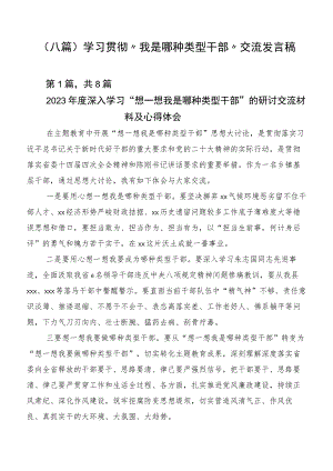 （八篇）学习贯彻“我是哪种类型干部”交流发言稿.docx