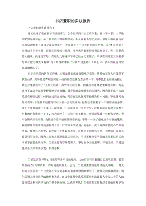 书店兼职的实践报告.docx