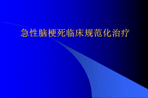 急性脑梗死临床治疗原则.ppt