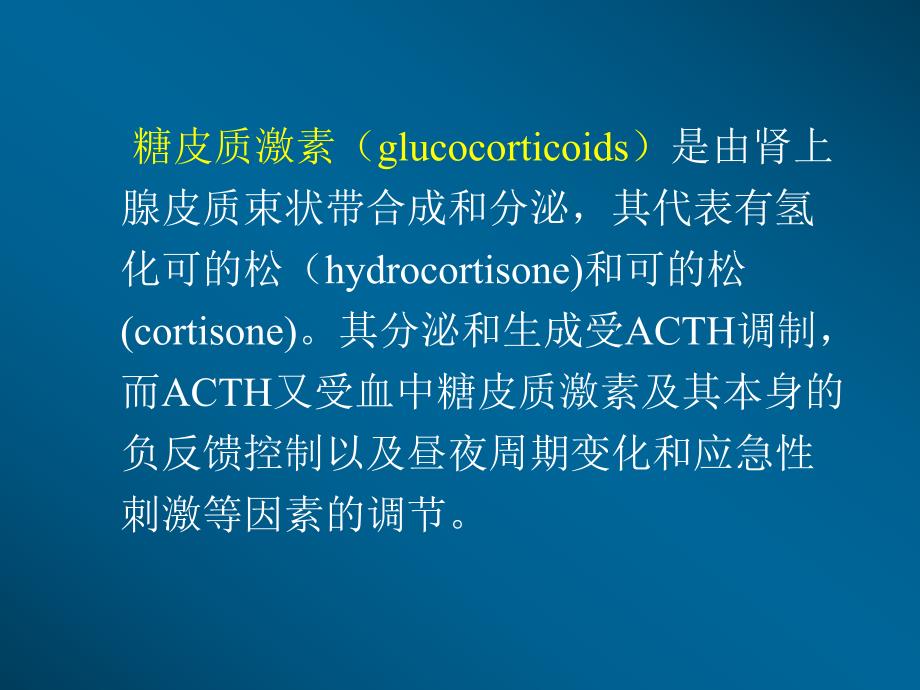 糖皮质激素的临床应用1.ppt_第2页