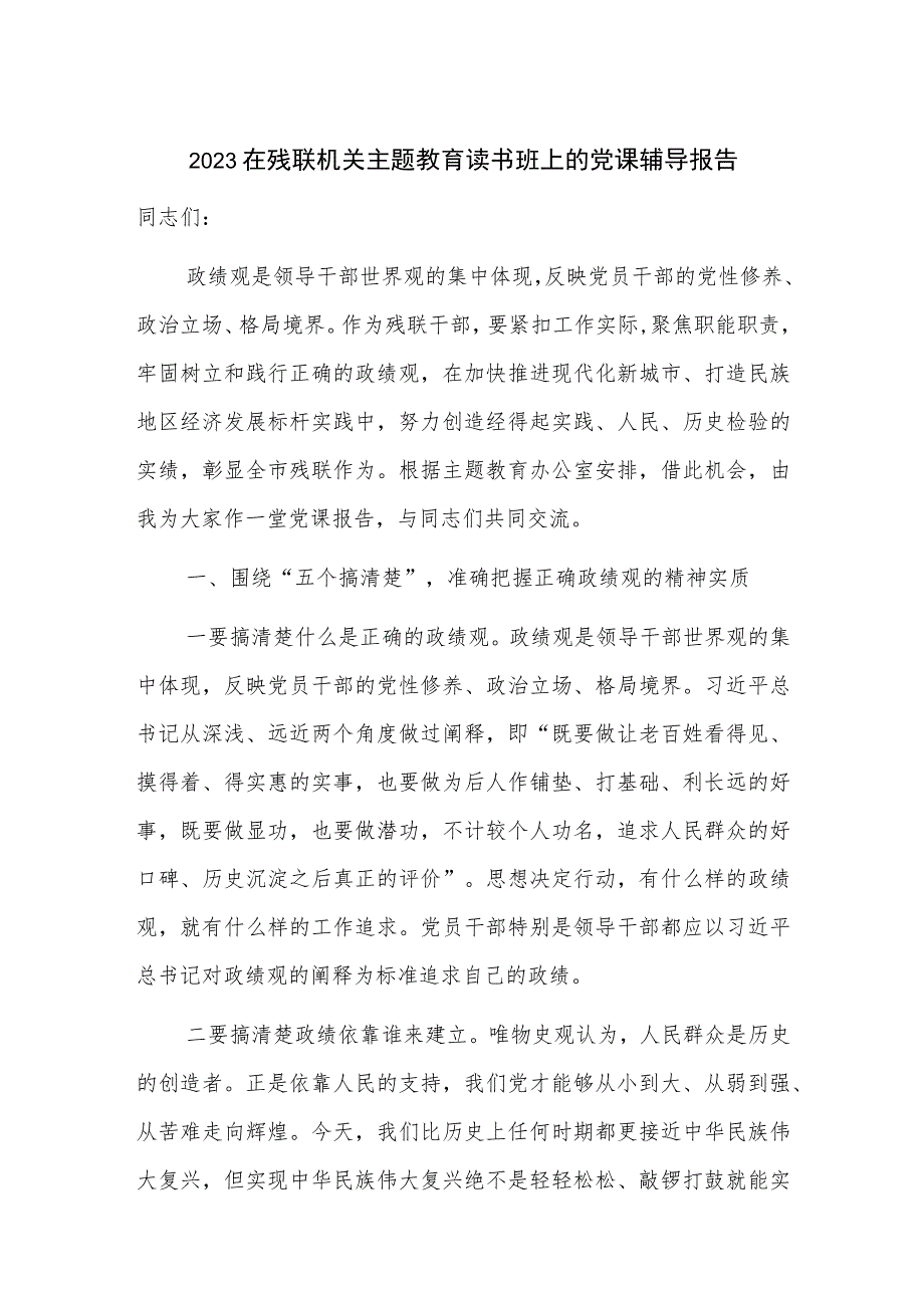 2023在残联机关主题教育读书班上的党课辅导报告.docx_第1页