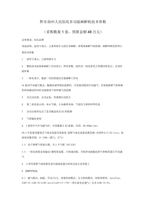 黔东南州人民医院多功能麻醉机技术参数.docx