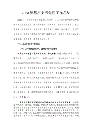 2023年基层支部党建工作总结.docx