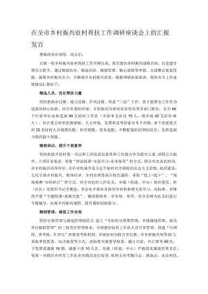 在全市乡村振兴驻村帮扶工作调研座谈会上的汇报发言.docx