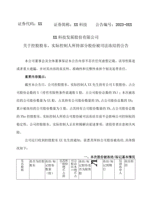 XX科技发展股份有限公司关于控股股东、实际控制人所持部分股份被司法冻结的公告.docx