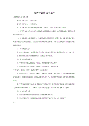 技术转让协议书范本.docx