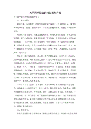 关于同学聚会的精彩策划方案.docx