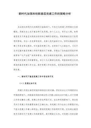 新时代加强和创新基层党建工作的策略分析.docx