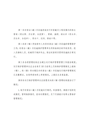 黄埔区村居治截污设施运行维护管理工作制度.docx