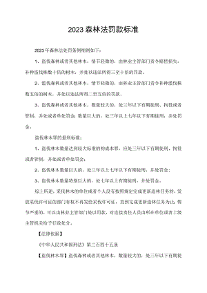2023森林法罚款标准.docx