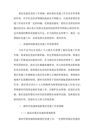 关于新时代加强和创新基层党建工作的策略研究报告.docx