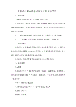 宝葫芦的秘密整本书阅读交流课教学设计.docx