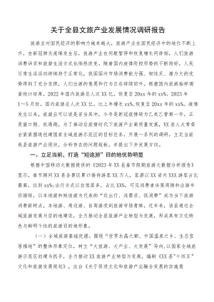 关于全县文旅产业发展情况调研报告.docx