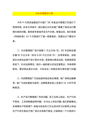 污水处理整改方案.docx