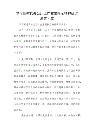 学习新时代办公厅工作重要指示精神研讨发言4篇.docx
