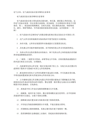电气百科：电气成套设备安装有哪些注意事项.docx