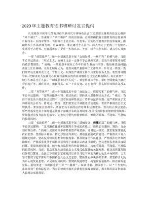 2023年主题教育读书班研讨发言提纲.docx