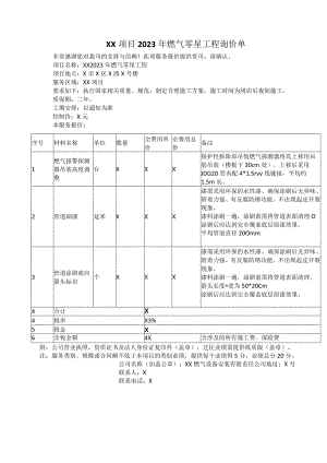 XX项目2023年燃气零星工程询价单（2023年）.docx
