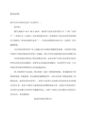 XX燃气设备安装有限公司资信证明（2023年）.docx