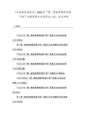 （共8篇供借鉴文）2023年“想一想我是哪种类型干部”专题思想大讨论研讨心得、发言材料.docx