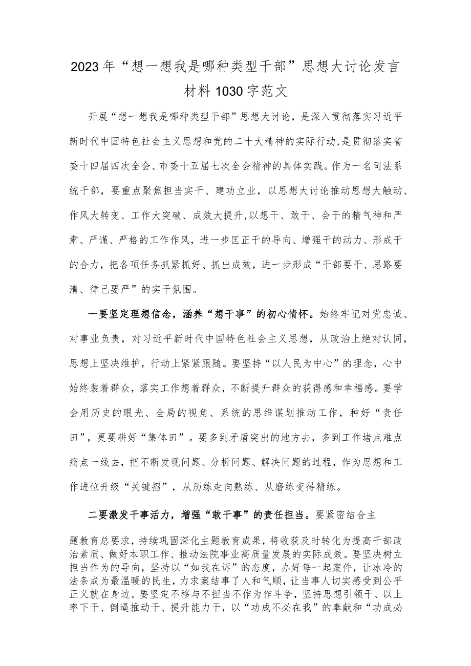 （共8篇供借鉴文）2023年“想一想我是哪种类型干部”专题思想大讨论研讨心得、发言材料.docx_第2页