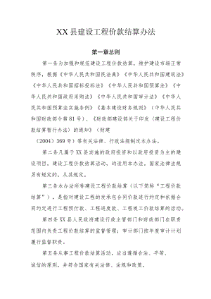 XX县建设工程价款结算办法.docx