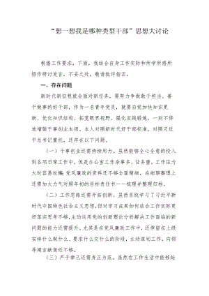 “想一想我是哪种类型干部”思想大讨论.docx