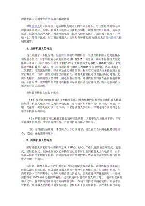 焊接机器人应用中存在的问题和解决措施.docx