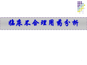 临床不合理用药分析.ppt