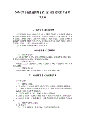 2024河北省普通高等学校对口招生 建筑类专业考试大纲.docx