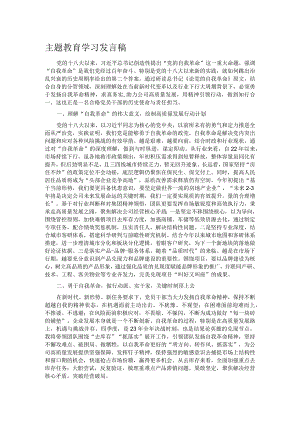 主题教育学习发言稿.docx