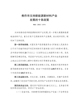 焦作市支持新能源新材料产业.docx