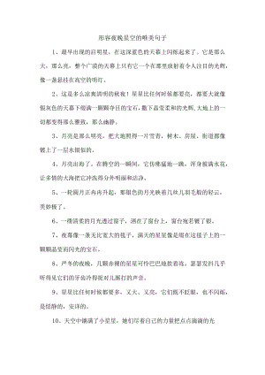 形容夜晚星空的唯美句子.docx