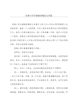 经典小学升旗演讲稿范文多篇.docx