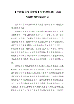 【主题教育党课讲稿】全面理解凝心铸魂筑牢根本的深刻内涵.docx