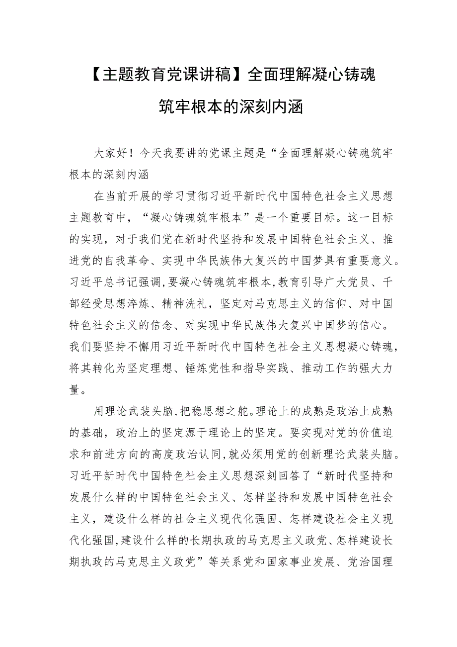 【主题教育党课讲稿】全面理解凝心铸魂筑牢根本的深刻内涵.docx_第1页