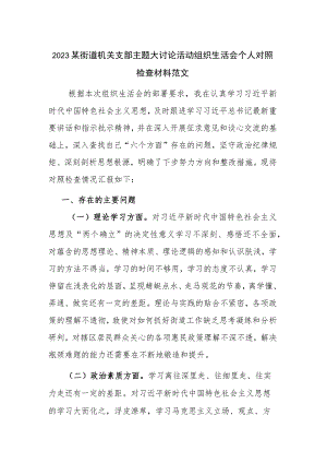 2023某街道机关支部主题大讨论活动组织生活会个人对照检查材料范文.docx