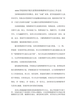 XXXX学校持续开展关爱帮扶特殊群体学生活动工作总结.docx