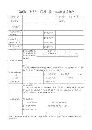 郑州轻工业大学工程项目竣工结算审计送审表.docx