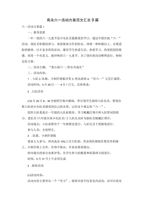 有关六一活动方案范文汇总9篇.docx