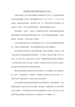 持续推动教育整顿走深走实全文.docx