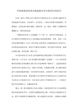 学思想强党性重实践建新功学以致用以用促学.docx